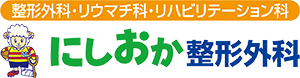 にしおか整形外科