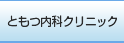 ともつ内科クリニック