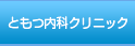 ともつ内科クリニック