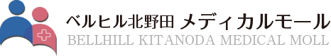 ベルヒル北野田 メディカルモール