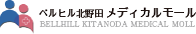 ベルヒル北野田 メディカルモール