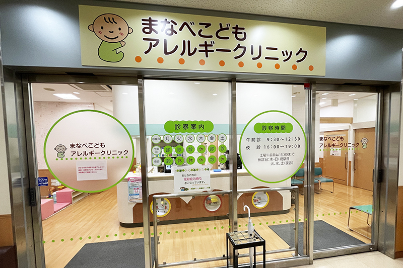 まなべこどもアレルギークリニック
