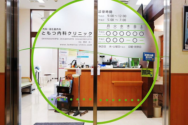 ともつ内科クリニック