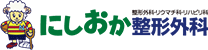 にしおか整形外科