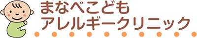 まなべこども・アレルギークリニック